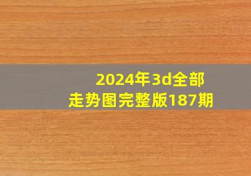 2024年3d全部走势图完整版187期