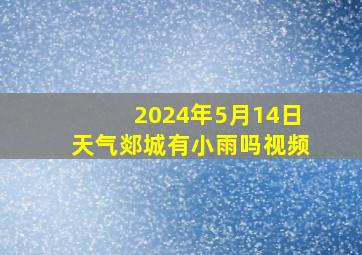 2024年5月14日天气郯城有小雨吗视频