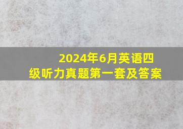 2024年6月英语四级听力真题第一套及答案