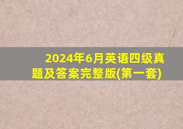 2024年6月英语四级真题及答案完整版(第一套)