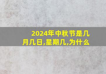 2024年中秋节是几月几日,星期几,为什么