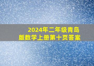 2024年二年级青岛版数学上册第十页答案