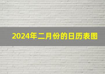 2024年二月份的日历表图