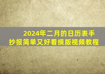 2024年二月的日历表手抄报简单又好看摸版视频教程