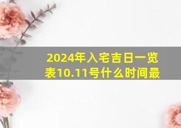 2024年入宅吉日一览表10.11号什么时间最