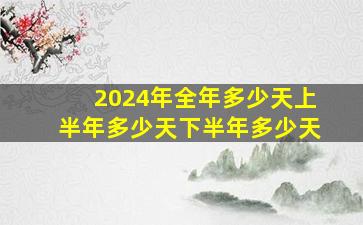 2024年全年多少天上半年多少天下半年多少天