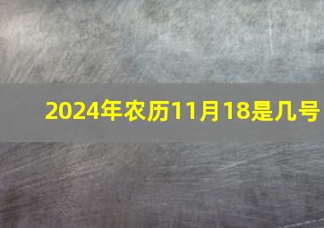 2024年农历11月18是几号