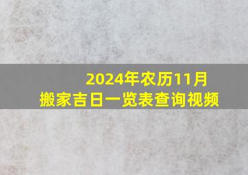 2024年农历11月搬家吉日一览表查询视频