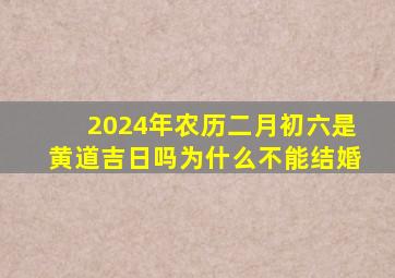 2024年农历二月初六是黄道吉日吗为什么不能结婚