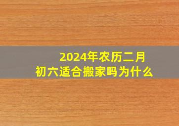 2024年农历二月初六适合搬家吗为什么