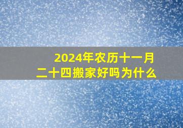 2024年农历十一月二十四搬家好吗为什么