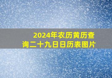 2024年农历黄历查询二十九日日历表图片