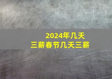 2024年几天三薪春节几天三薪