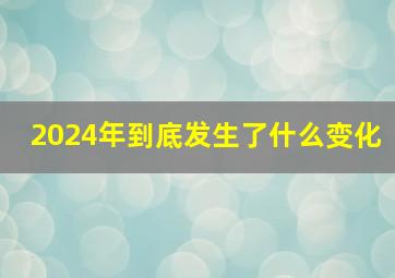 2024年到底发生了什么变化