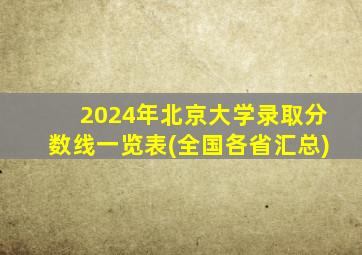 2024年北京大学录取分数线一览表(全国各省汇总)