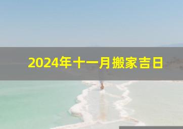 2024年十一月搬家吉日