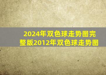 2024年双色球走势图完整版2012年双色球走势图