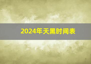 2024年天黑时间表