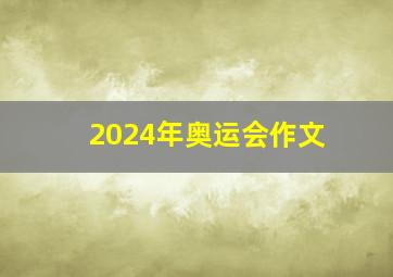 2024年奥运会作文