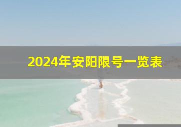 2024年安阳限号一览表