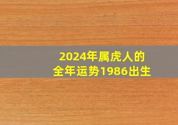 2024年属虎人的全年运势1986出生