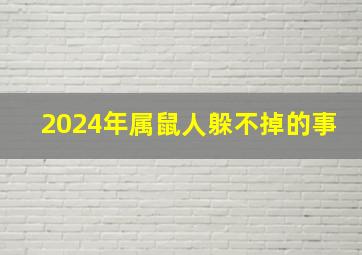 2024年属鼠人躲不掉的事