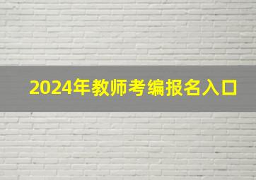 2024年教师考编报名入口