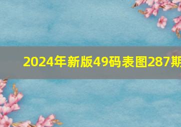 2024年新版49码表图287期