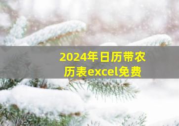 2024年日历带农历表excel免费