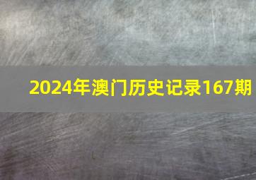 2024年澳门历史记录167期