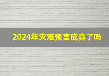 2024年灾难预言成真了吗