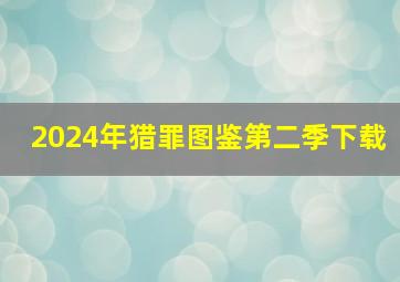 2024年猎罪图鉴第二季下载