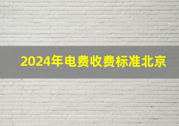 2024年电费收费标准北京