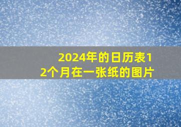 2024年的日历表12个月在一张纸的图片