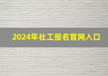 2024年社工报名官网入口