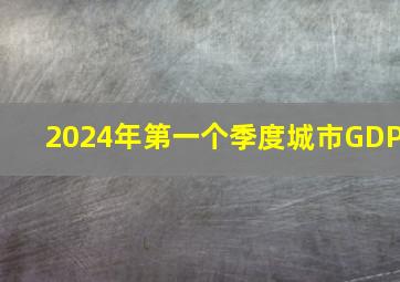 2024年第一个季度城市GDP