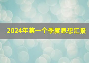 2024年第一个季度思想汇报