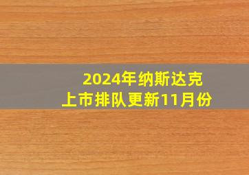 2024年纳斯达克上市排队更新11月份