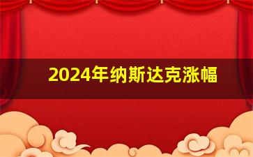 2024年纳斯达克涨幅