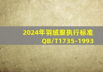 2024年羽绒服执行标准QB/T1735-1993