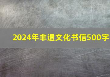 2024年非遗文化书信500字