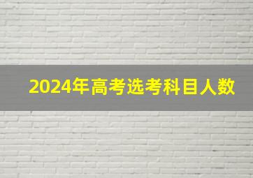 2024年高考选考科目人数