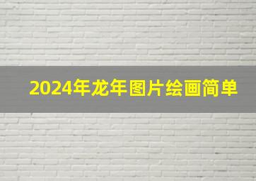 2024年龙年图片绘画简单