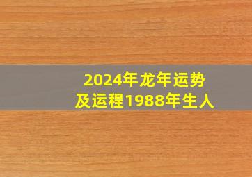 2024年龙年运势及运程1988年生人