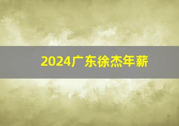 2024广东徐杰年薪