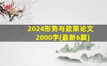 2024形势与政策论文2000字(最新6篇)