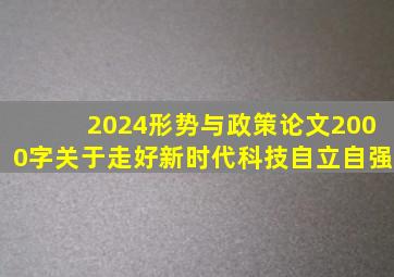 2024形势与政策论文2000字关于走好新时代科技自立自强