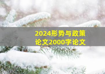 2024形势与政策论文2000字论文