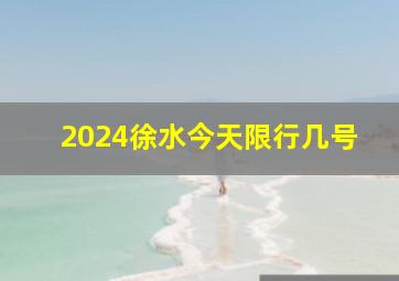 2024徐水今天限行几号