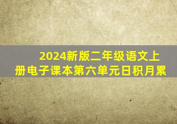 2024新版二年级语文上册电子课本第六单元日积月累